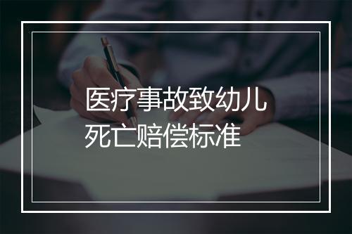 医疗事故致幼儿死亡赔偿标准