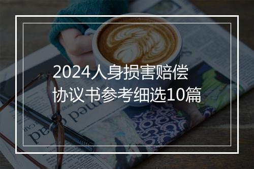 2024人身损害赔偿协议书参考细选10篇