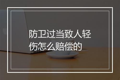 防卫过当致人轻伤怎么赔偿的