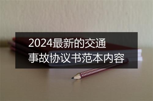 2024最新的交通事故协议书范本内容