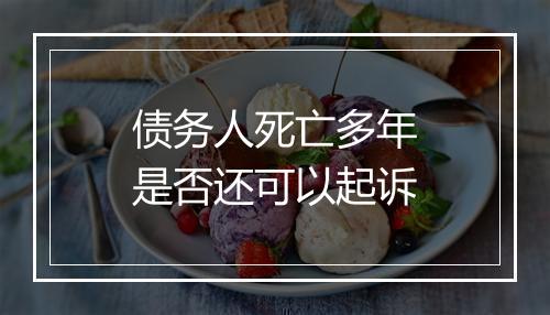 债务人死亡多年是否还可以起诉