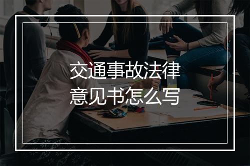 交通事故法律意见书怎么写