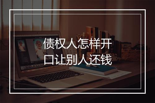 债权人怎样开口让别人还钱