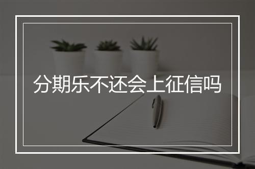 分期乐不还会上征信吗