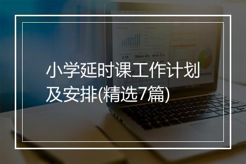 小学延时课工作计划及安排(精选7篇)