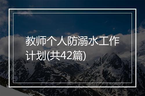 教师个人防溺水工作计划(共42篇)