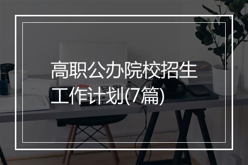 高职公办院校招生工作计划(7篇)