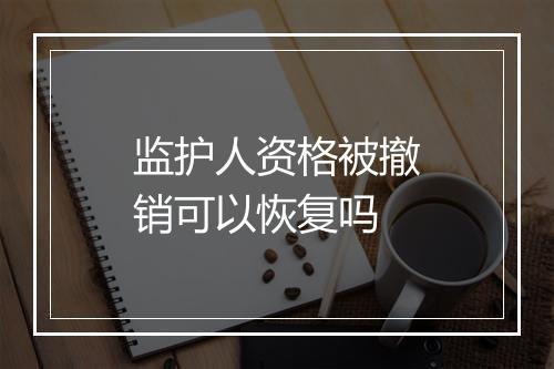 监护人资格被撤销可以恢复吗