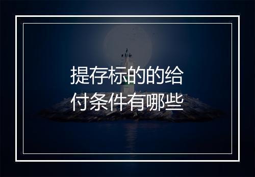 提存标的的给付条件有哪些