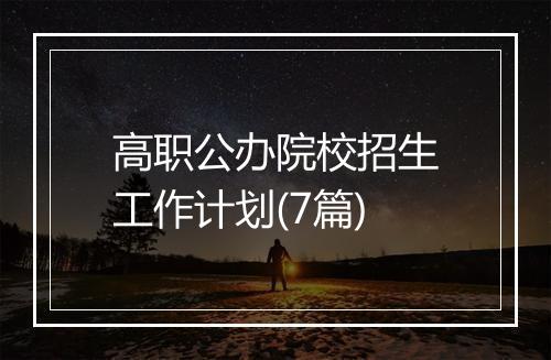 高职公办院校招生工作计划(7篇)