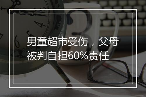 男童超市受伤，父母被判自担60%责任