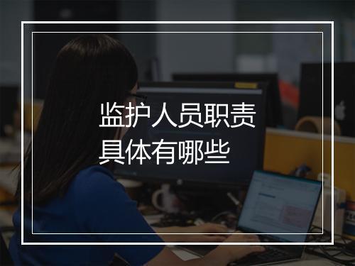 监护人员职责具体有哪些