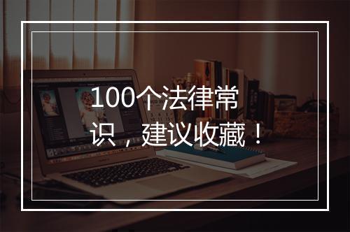 100个法律常识，建议收藏！