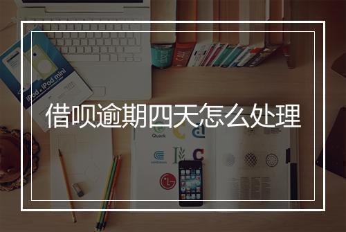借呗逾期四天怎么处理