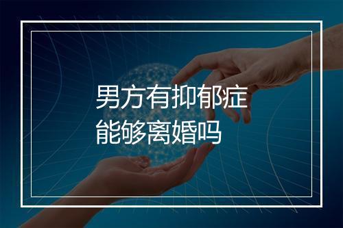 男方有抑郁症能够离婚吗