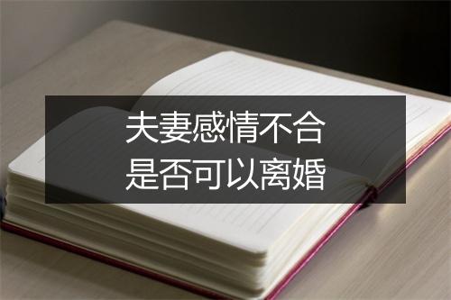 夫妻感情不合是否可以离婚