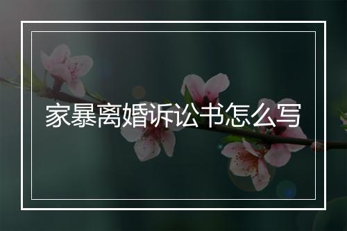 家暴离婚诉讼书怎么写