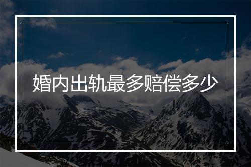 婚内出轨最多赔偿多少