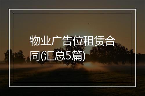 物业广告位租赁合同(汇总5篇)