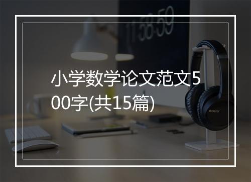 小学数学论文范文500字(共15篇)