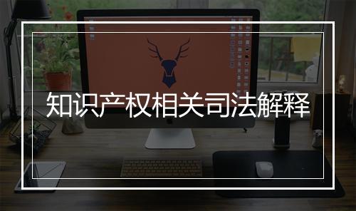 知识产权相关司法解释