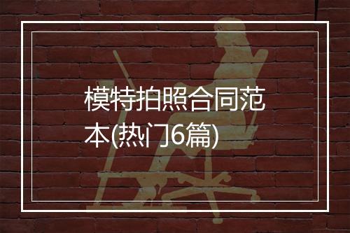 模特拍照合同范本(热门6篇)