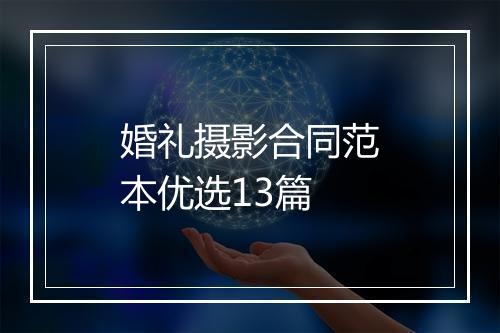 婚礼摄影合同范本优选13篇