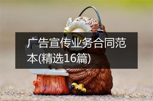 广告宣传业务合同范本(精选16篇)