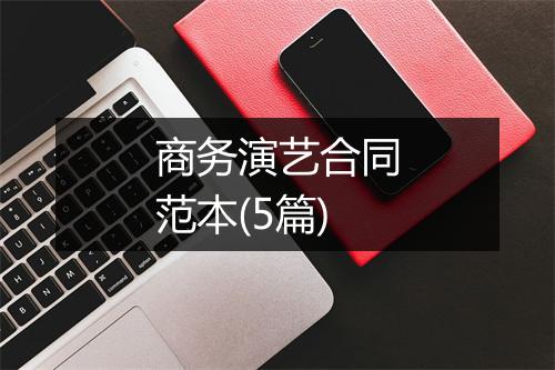 商务演艺合同范本(5篇)