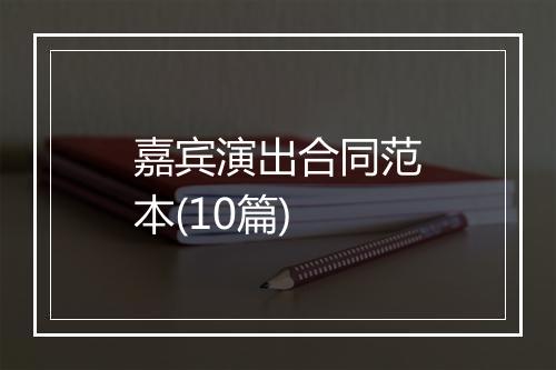 嘉宾演出合同范本(10篇)
