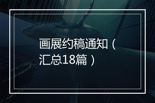 画展约稿通知（汇总18篇）