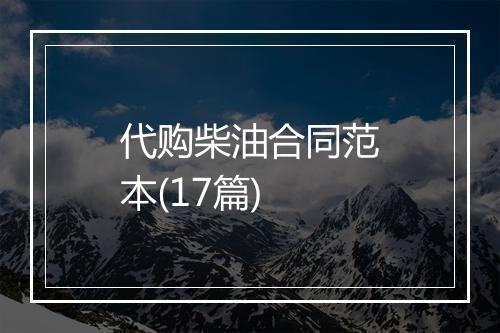 代购柴油合同范本(17篇)