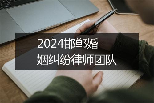 2024邯郸婚姻纠纷律师团队