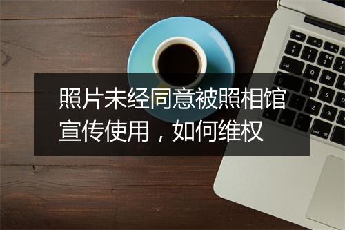 照片未经同意被照相馆宣传使用，如何维权