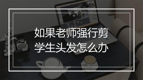 如果老师强行剪学生头发怎么办