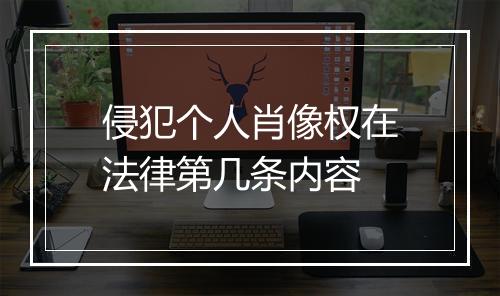 侵犯个人肖像权在法律第几条内容