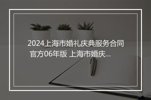 2024上海市婚礼庆典服务合同 官方06年版 上海市婚庆公司