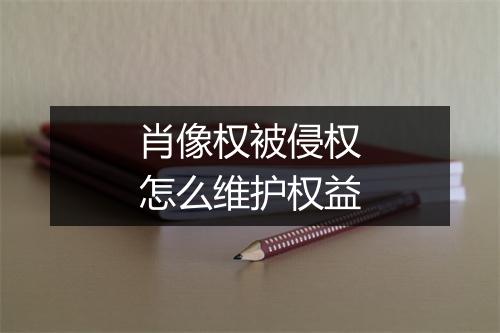 肖像权被侵权怎么维护权益