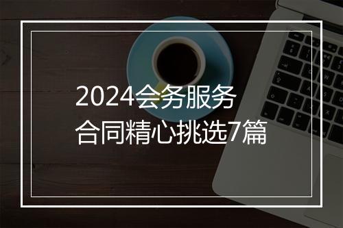 2024会务服务合同精心挑选7篇