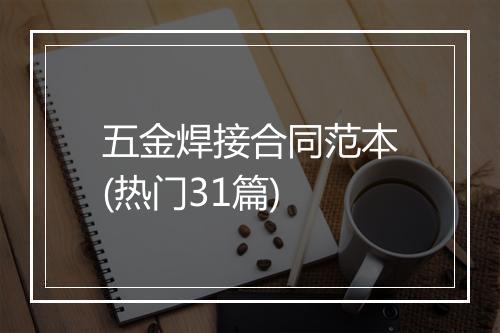 五金焊接合同范本(热门31篇)
