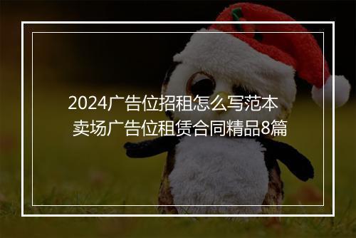 2024广告位招租怎么写范本 卖场广告位租赁合同精品8篇