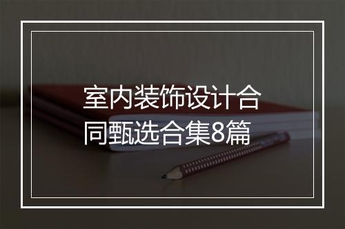 室内装饰设计合同甄选合集8篇