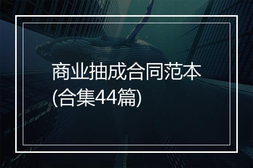 商业抽成合同范本(合集44篇)