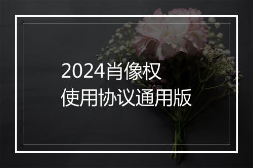2024肖像权使用协议通用版