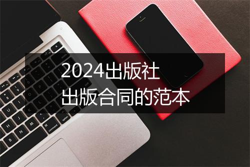 2024出版社出版合同的范本