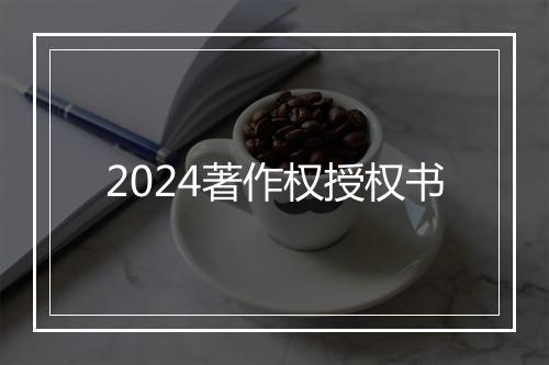 2024著作权授权书