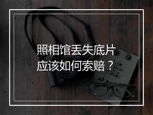 照相馆丢失底片应该如何索赔？