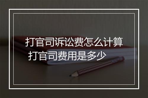 打官司诉讼费怎么计算 打官司费用是多少