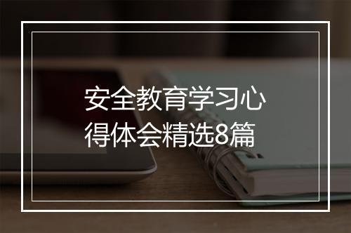 安全教育学习心得体会精选8篇