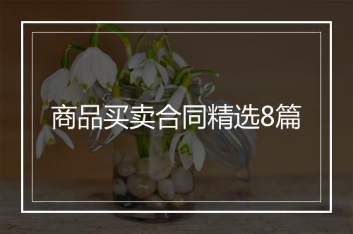 商品买卖合同精选8篇